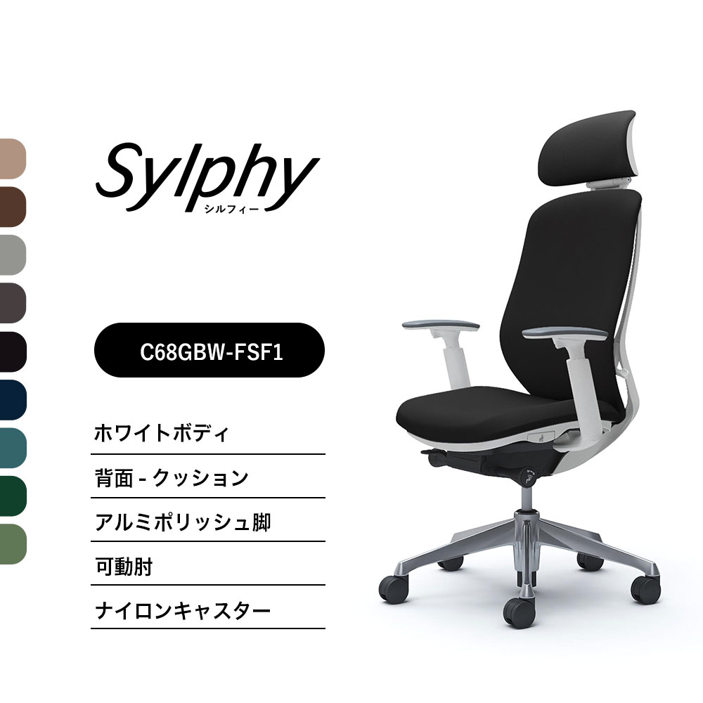 【新色御出まし】オカムラ シルフィー C68GBW C68GEW座布団手合い エクストラハイバック モビールヘッドレストモビール肘 白いこと上半身 ポリッシュ脚前傾機能付 ナイロンキャスター ウレタンキャスター 切り上げる品 執務室女性議長