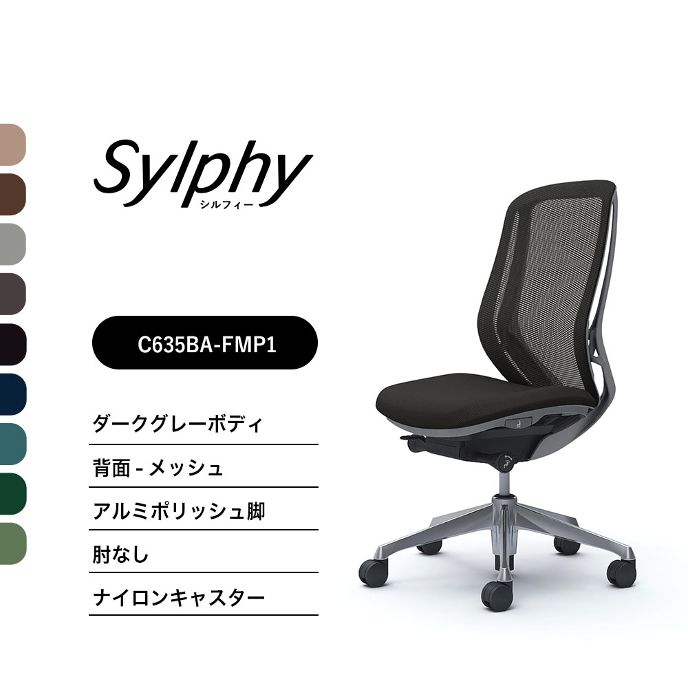 【新色御出座し】オカムラ シルフィー C635BAメッシュ手合い ご機嫌うしろ側肘なし ダークグレーボディ ポリッシュ脚前傾機能付 ナイロンキャスター 遣っ付ける品 事務室女性議長