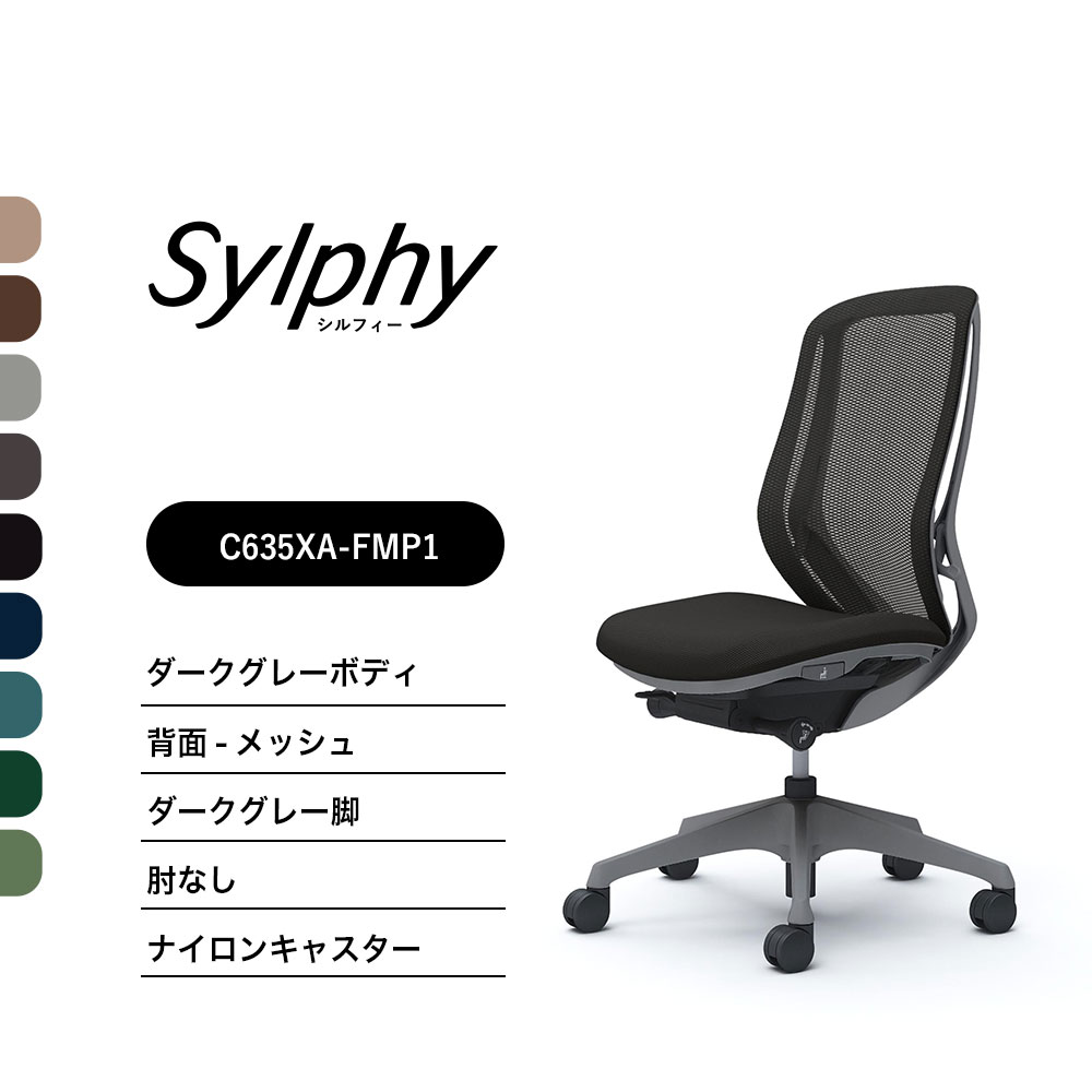 【新色御出まし】オカムラ シルフィー C635XAメッシュ手合い 御機嫌うしろ側肘なし ダークグレーボディ うす暗い薄墨色脚前傾機能付 ナイロンキャスター 切り上げる品 執務室女性議長