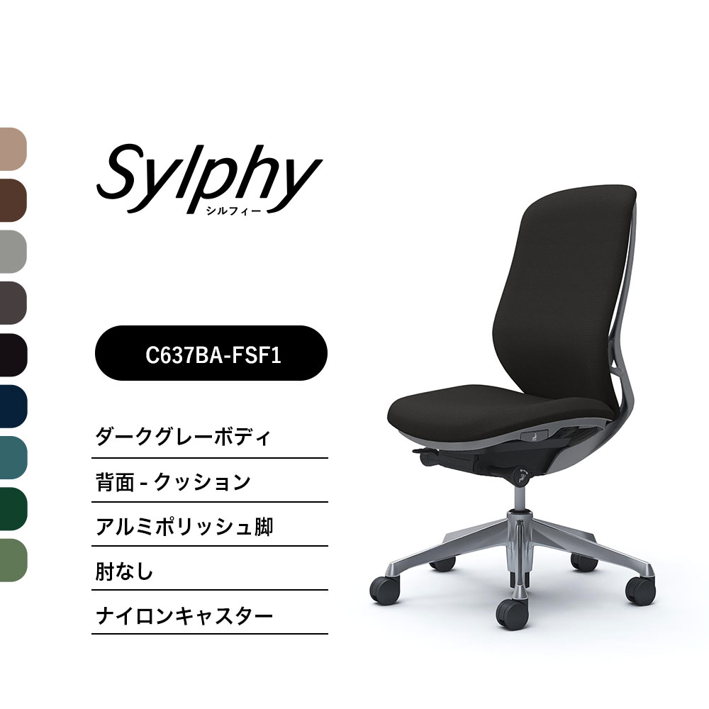 【新色御出座し】オカムラ シルフィー C637BA座布団手合い ご機嫌うしろ側肘なし ダークグレーボディ ポリッシュ脚前傾機能付 ナイロンキャスター 遣っ付ける品 事務室女性議長