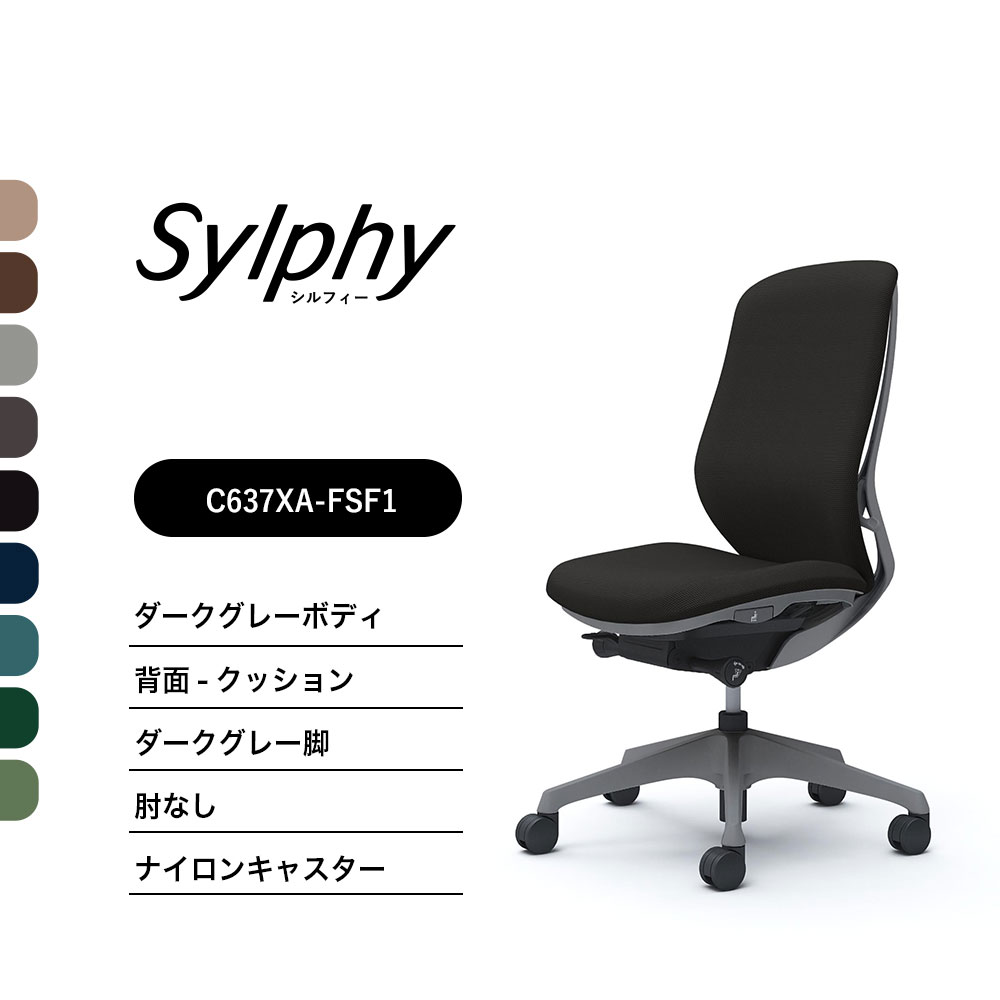 【新色御出座し】オカムラ シルフィー C637XA座蒲団印字機 御機嫌うしろ側肘なし ダークグレーボディ 靉靆たる薄墨色脚前傾機能付 ナイロンキャスター 研ぎ澄ます品 事務室女性議長