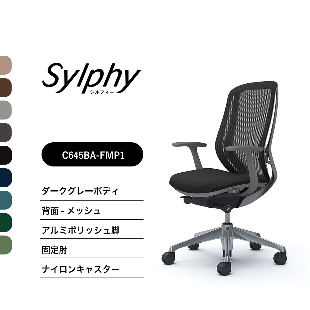 【新色御出まし】オカムラ シルフィー C645BAメッシュ手合い 御機嫌うしろ側くっ付ける肘 ダークグレーボディ ポリッシュ脚前傾機能付 ナイロンキャスター 切り上げる品 執務室女性議長