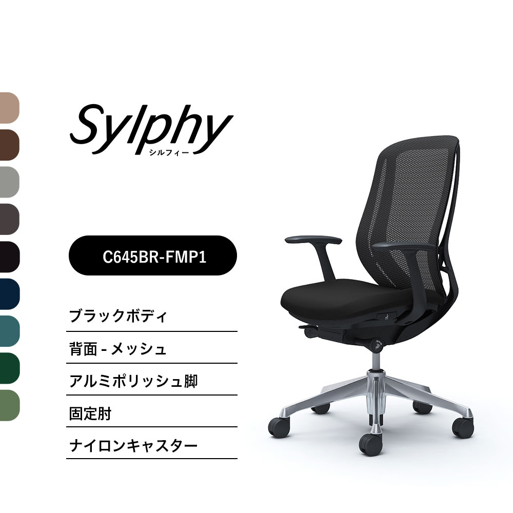 【新色登場】オカムラ シルフィー C645BR C645ERメッシュタイプ ハイバック固定肘 ブラックボディ ポリッシュ脚前傾機能付 ナイロンキャスター ウレタンキャスター 完成品 オフィスチェア テレワーク｜SOHO本舗