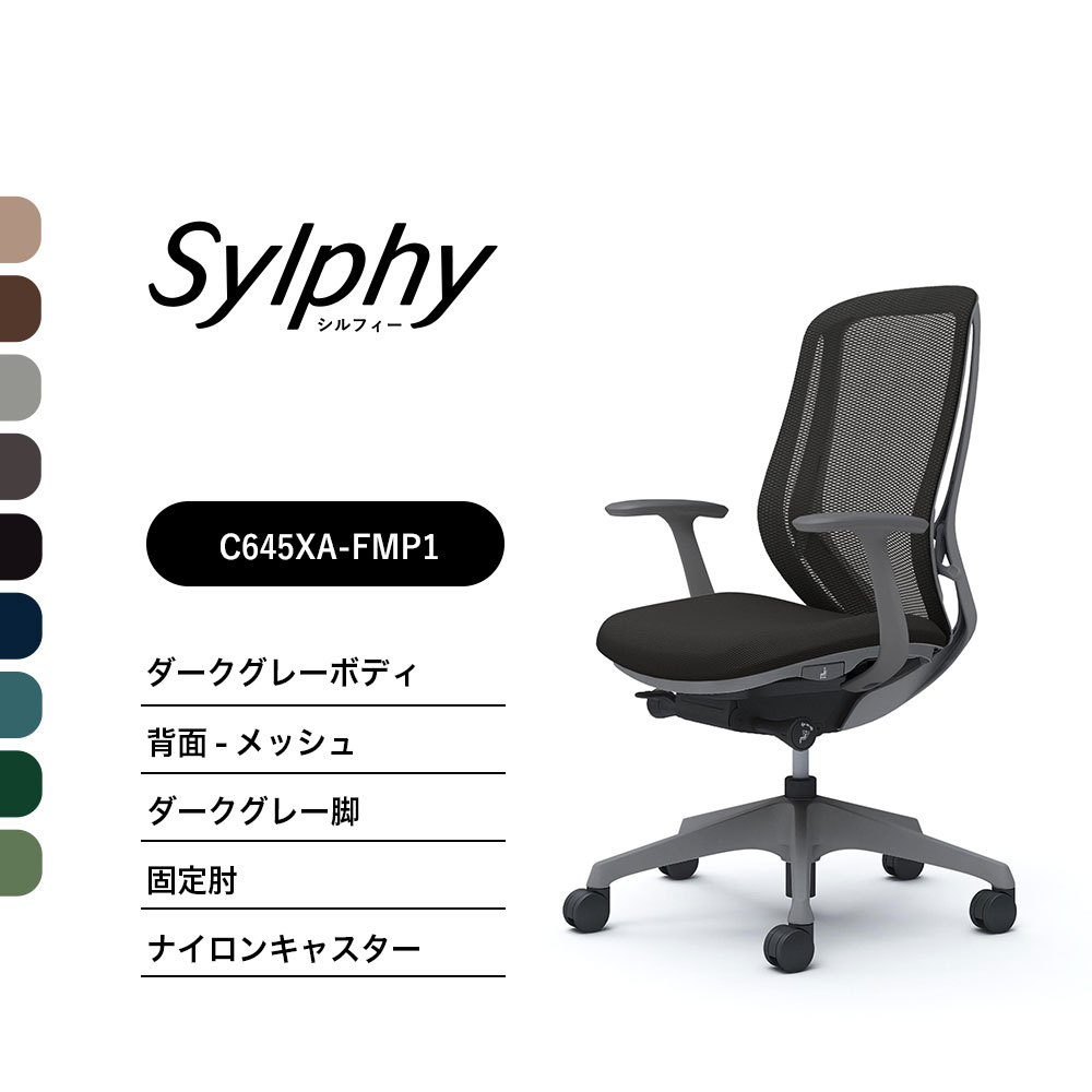 【新色御出座し】オカムラ シルフィー C645XAメッシュ手合い ご機嫌うしろ側据えつける肘 ダークグレーボディ 暗然たる薄墨色脚前傾機能付 ナイロンキャスター 遣っ付ける品 事務室女性議長