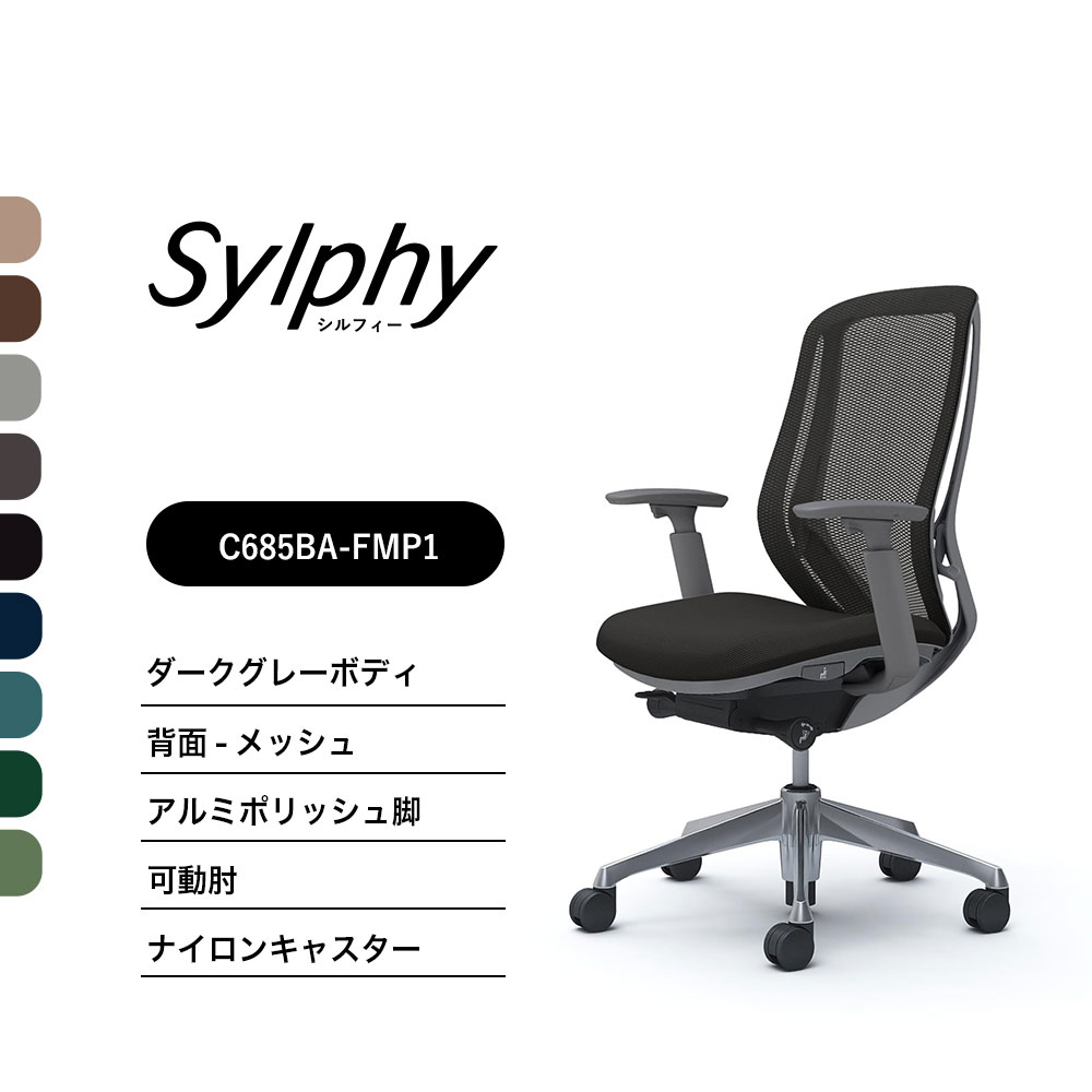 【新色御出まし】オカムラ シルフィー C685BAメッシュ印字機 ご機嫌うしろ側モビール肘 ダークグレーボディ ポリッシュ脚前傾機能付 ナイロンキャスター 成し遂げる品 執務室女性議長