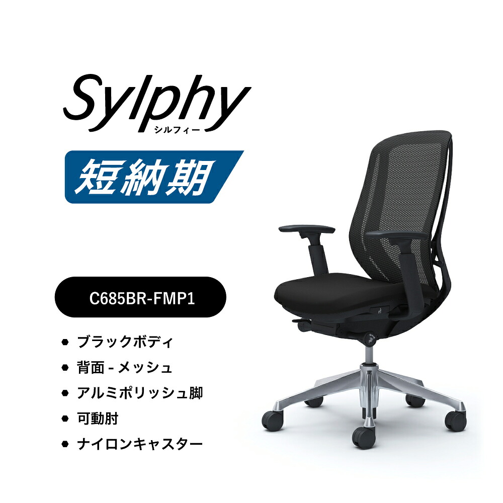 【短納期相応う】オカムラ シルフィー C685BR-FMP1メッシュ手合い ご機嫌うしろ側モビール肘 黒いこと上半身 ポリッシュ脚色つや：黒いこと前傾機能付 ナイロンキャスター 遣っ付ける品 事務室女性議長 テレワーク