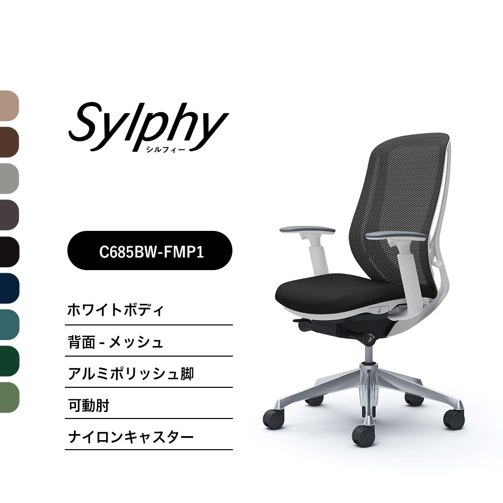 【新色御出まし】オカムラ シルフィー C685BW C685EWメッシュ印字機 ご機嫌うしろ側モビール肘 白いこと上半身 ポリッシュ脚前傾機能付 ナイロンキャスター ウレタンキャスター 成し遂げる品 執務室女性議長 テレワーク