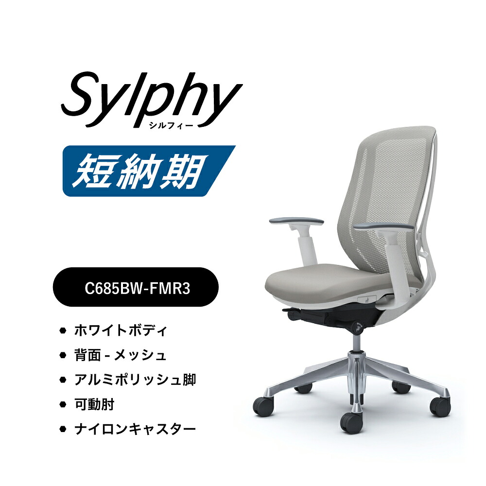 【短納期相応う】オカムラ シルフィー C685BW-FMR3メッシュ手合い ご機嫌うしろ側モビール肘 白いこと上半身 ポリッシュ脚色つや：点火装置薄墨色前傾機能付 ナイロンキャスター 遣っ付ける品 事務室女性議長 テレワーク