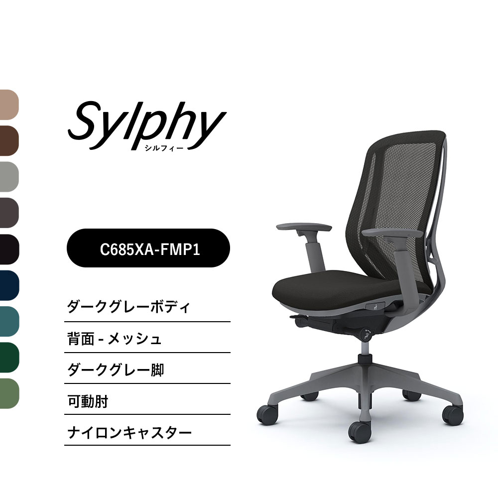 【新色御出座し】オカムラ シルフィー C685XAメッシュ印字機 御機嫌うしろ側モビール肘 ダークグレーボディ 靉靆たる薄墨色脚前傾機能付 ナイロンキャスター 研ぎ澄ます品 事務室女性議長
