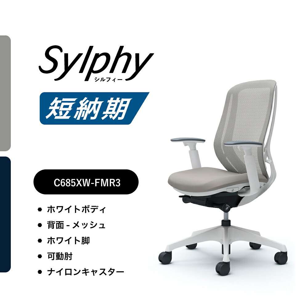 【短納期相応う】オカムラ シルフィー C685XWメッシュ手合い ご機嫌うしろ側モビール肘 白いこと上半身 白いこと脚前傾機能付 ナイロンキャスター 遣っ付ける品 事務室女性議長 テレ細工物 在宅細工物 在宅仕え奉る 細工物女性議長 パソコン女性議長 学びとる用女性議長 OA女性議長