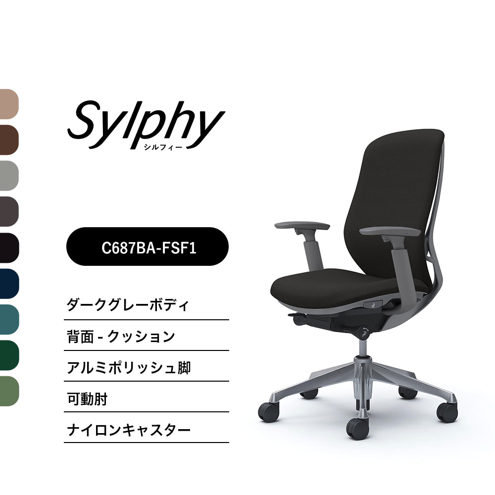 【新色御出座し】オカムラ シルフィー C687BA座布団手合い ご機嫌うしろ側モビール肘 ダークグレーボディ ポリッシュ脚前傾機能付 ナイロンキャスター 遣っ付ける品 事務室女性議長