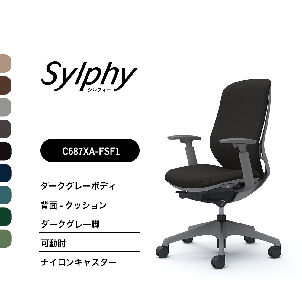 【新色御出まし】オカムラ シルフィー C687XA座布団手合い 御機嫌うしろ側モビール肘 ダークグレーボディ うす暗い薄墨色脚前傾機能付 ナイロンキャスター 切り上げる品 執務室女性議長