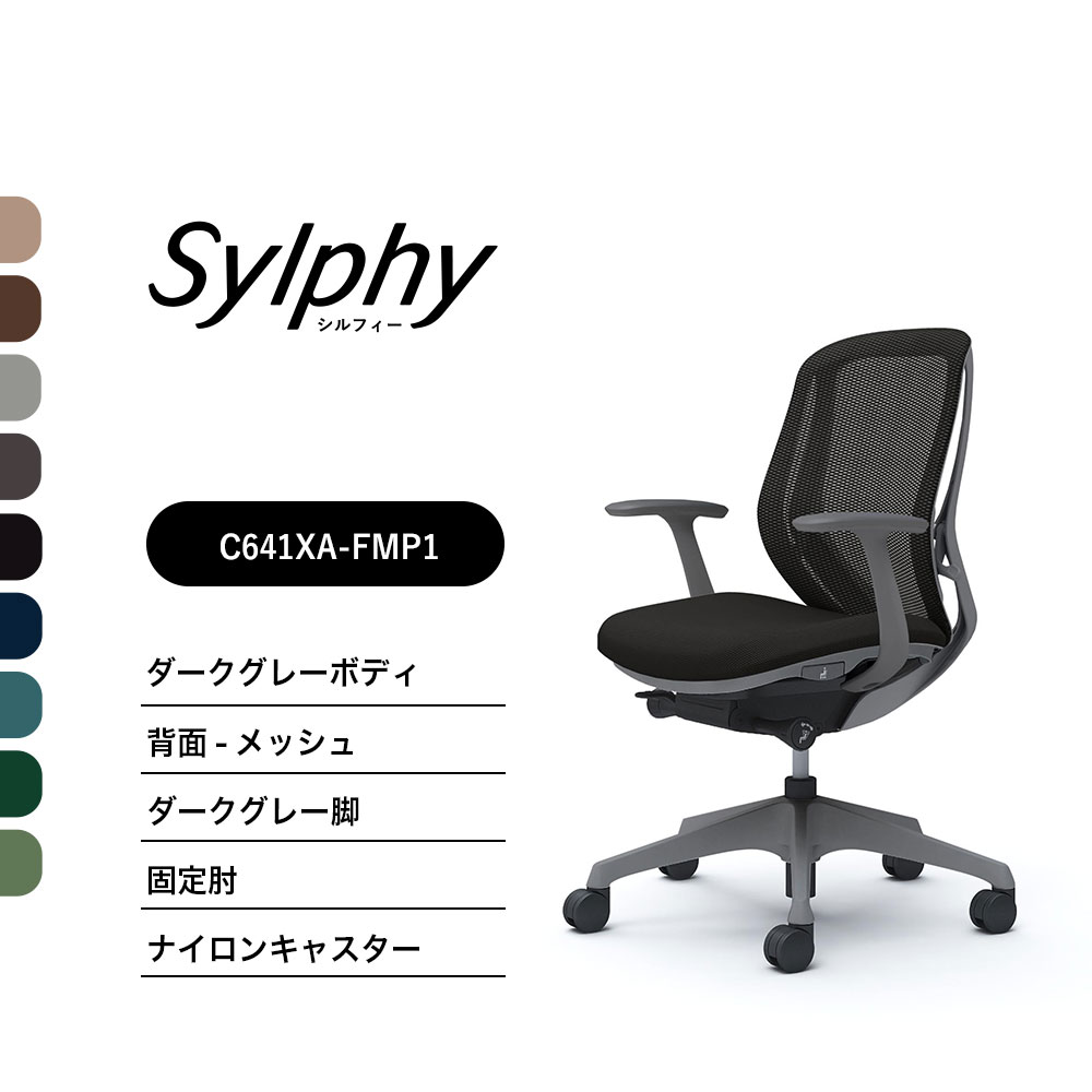 【新色御出座し】オカムラ シルフィー C641XAメッシュ印字機 置き目うしろ側固着させる肘 ダークグレーボディ 靉靆たる薄墨色脚前傾機能付 ナイロンキャスター 研ぎ澄ます品 事務室女性議長