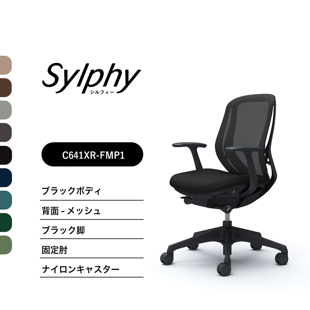 【新色登場】オカムラ シルフィー C641XR C641ZRメッシュタイプ ローバック固定肘 ブラックボディ ブラック脚前傾機能付 ナイロンキャスター ウレタンキャスター 完成品 オフィスチェア テレワーク｜SOHO本舗