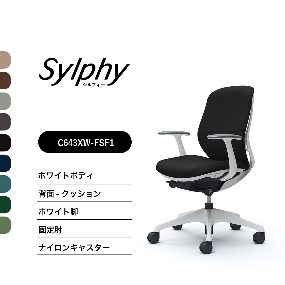 【新色登場】オカムラ シルフィー C643XW C643ZWクッションタイプ ローバック固定肘 ホワイトボディ ホワイト脚前傾機能付 ナイロンキャスター ウレタンキャスター 完成品 オフィスチェア テレワーク｜SOHO本舗
