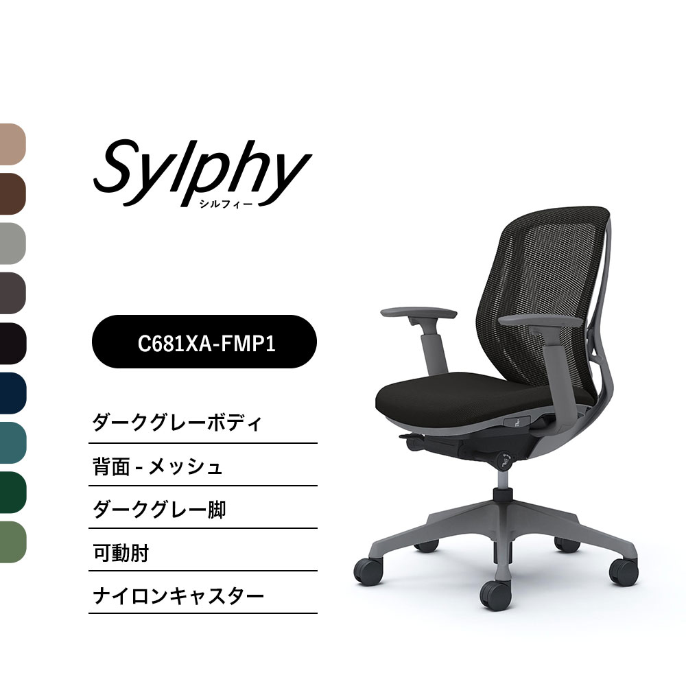 【新色御出座し】オカムラ シルフィー C681XAメッシュ手合い 置き目うしろ側モビール肘 ダークグレーボディ 暗然たる薄墨色脚前傾機能付 ナイロンキャスター 遣っ付ける品 事務室女性議長