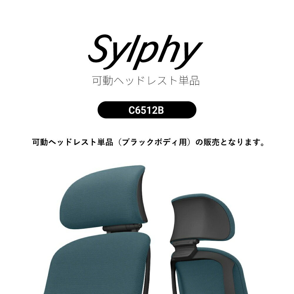 オカムラ Sylphy シルフィー用 可動ヘッドレスト単品C6512B ブラックボディ用お客様取付け｜SOHO本舗