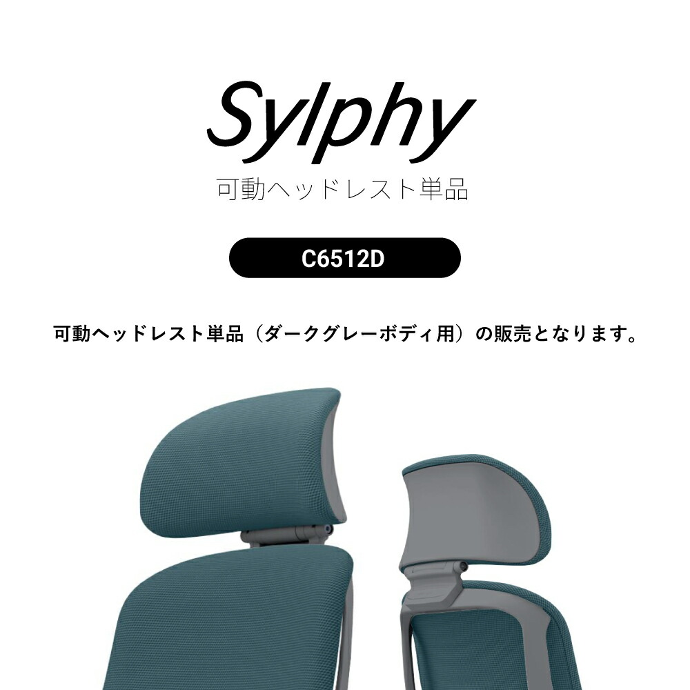 オカムラ Sylphy シルフィー用 可動ヘッドレスト単品C6512D ダークグレーボディ用お客様取付け｜SOHO本舗