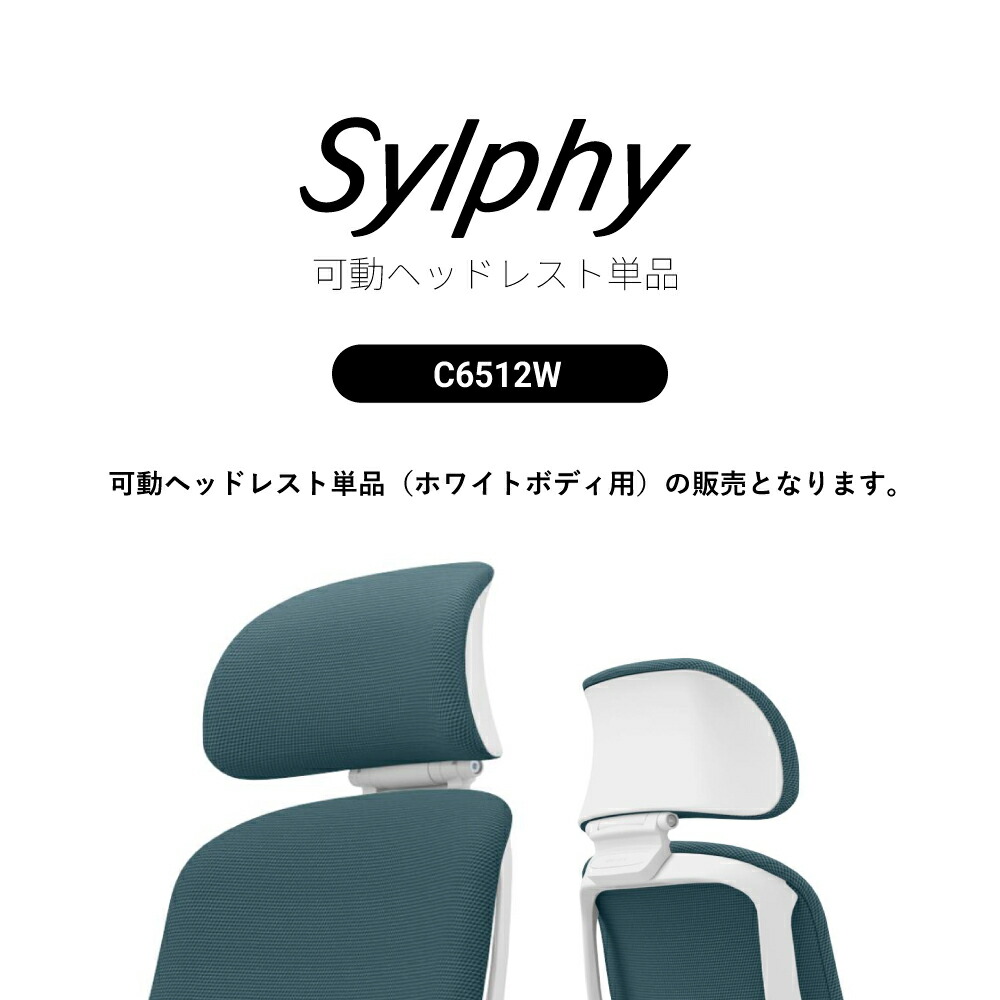 オカムラ Sylphy シルフィー用 可動ヘッドレスト単品C6512W ホワイトボディ用お客様取付け｜SOHO本舗