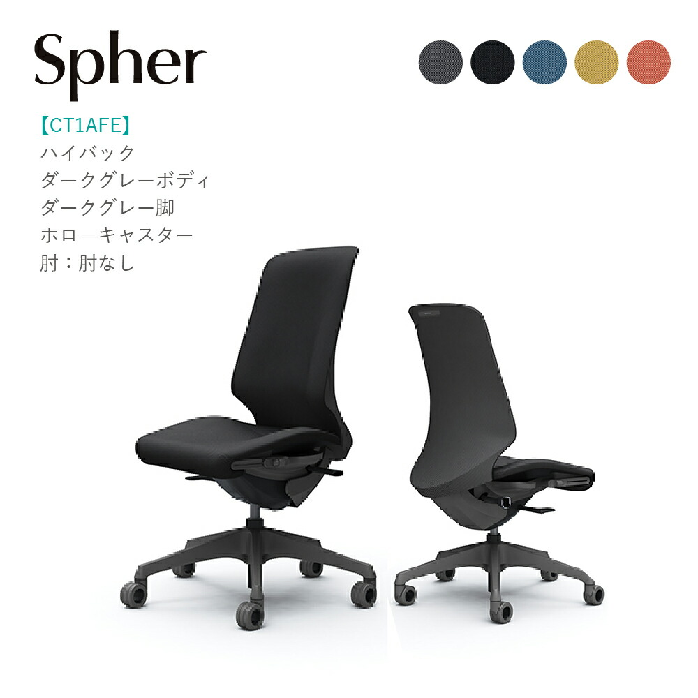 オカムラ スフィア ハイバックCT1AFE ダークグレーボディ・ダークグレー脚肘なし ホローキャスター完成品 オフィスチェア テレワーク 在宅ワーク 在宅勤務 ワークチェア PCチェア OAチェア