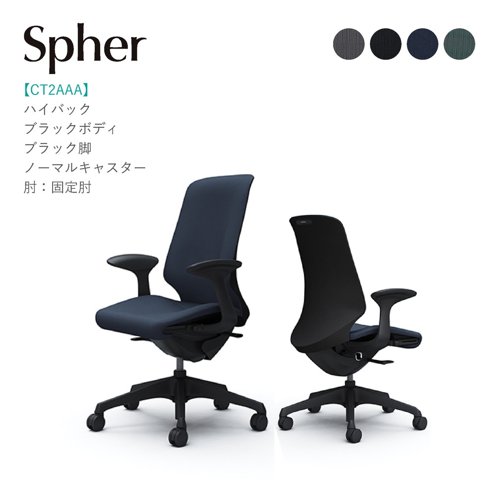 オカムラ スフィア ハイバックCT2AAA ブラックボディ・ブラック脚固定肘 ノーマルキャスター完成品 オフィスチェア テレワーク 在宅ワーク 在宅勤務 ワークチェア PCチェア OAチェア