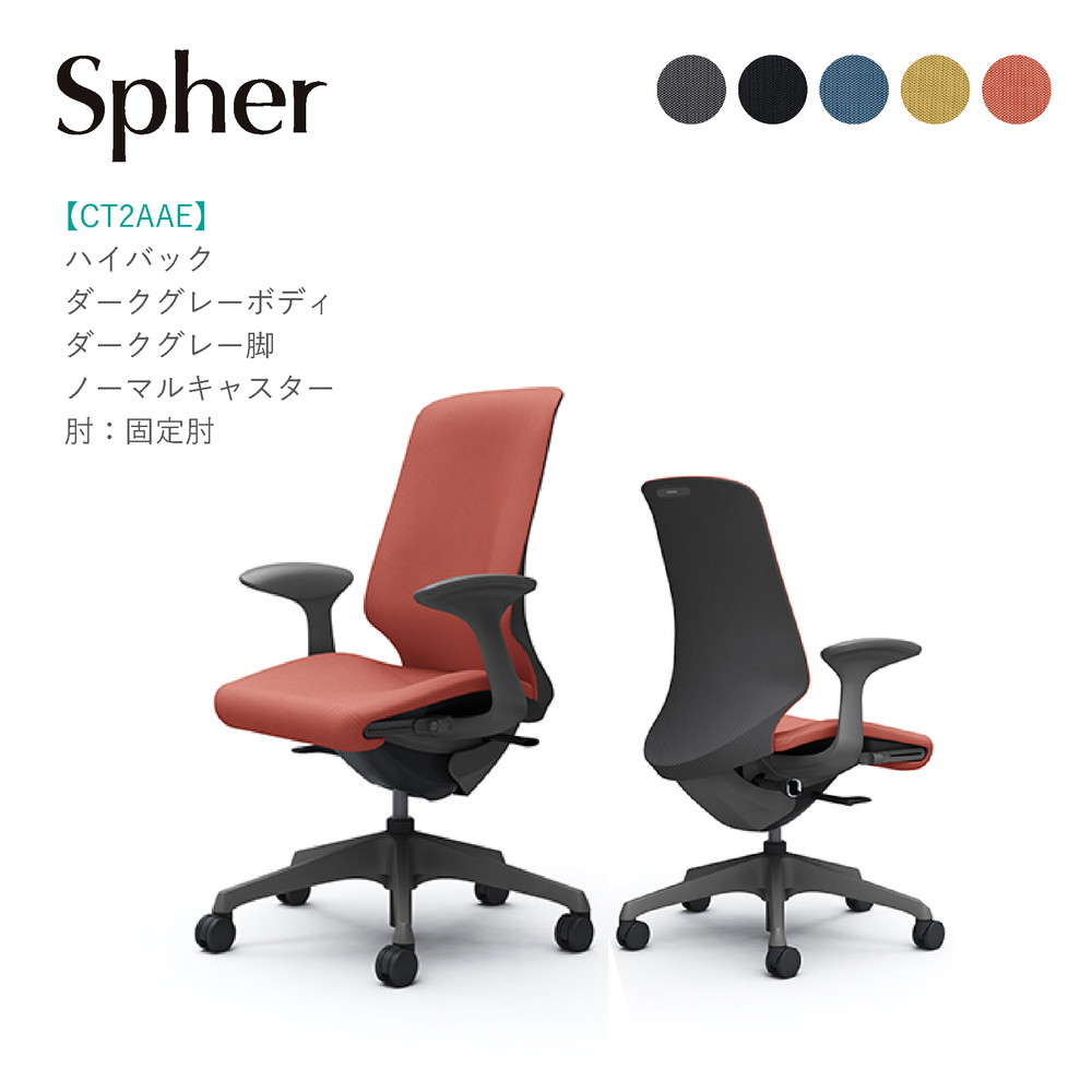 オカムラ スフィア ハイバックCT2AAE ダークグレーボディ・ダークグレー脚固定肘 ノーマルキャスター完成品 オフィスチェア テレワーク 在宅ワーク 在宅勤務 ワークチェア PCチェア OAチェア