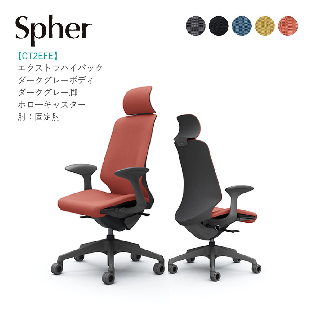 オカムラ スフィア エクストラハイバックCT2EFE ダークグレーボディ・ダークグレー脚くっ付ける肘 ホローキャスター切り上げる品 執務室女性議長 テレ細工物 在宅細工物 在宅仕え奉る 細工物女性議長 パソコン女性議長 OA女性議長
