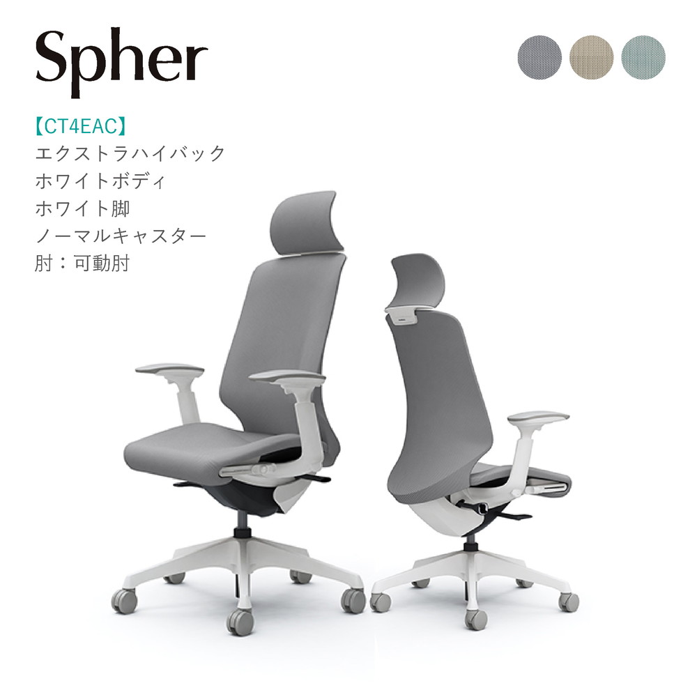 オカムラ スフィア エクストラハイバックCT4EAC ホワイトボディ・ホワイト脚可動肘 ノーマルキャスター完成品 オフィスチェア テレワーク 在宅ワーク 在宅勤務 ワークチェア PCチェア OAチェア|SOHO本舗