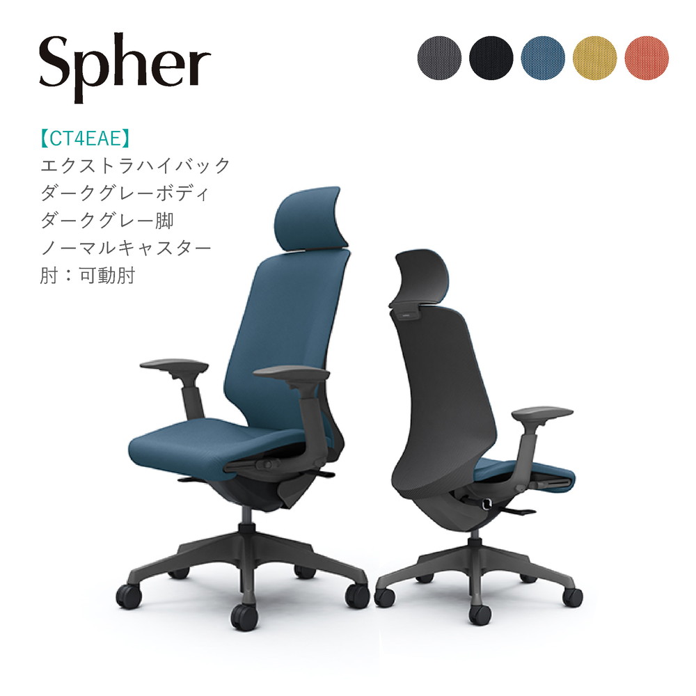 オカムラ スフィア エクストラハイバックCT4EAE ダークグレーボディ・ダークグレー脚可動肘 ノーマルキャスター完成品 オフィスチェア テレワーク 在宅ワーク 在宅勤務 ワークチェア PCチェア OAチェア｜SOHO本舗