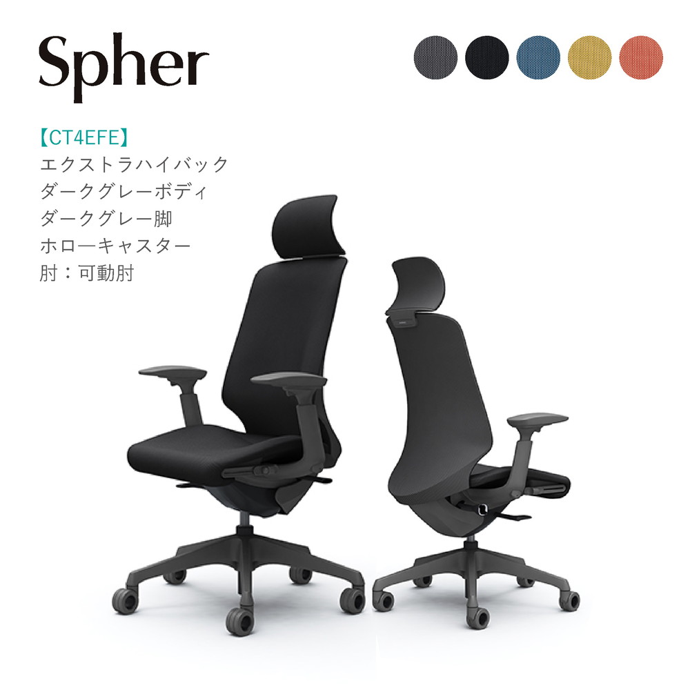 オカムラ スフィア エクストラハイバックCT4EFE ダークグレーボディ・ダークグレー脚モビール肘 ホローキャスター切り上げる品 執務室女性議長 テレ細工物 在宅細工物 在宅仕え奉る 細工物女性議長 パソコン女性議長 OA女性議長