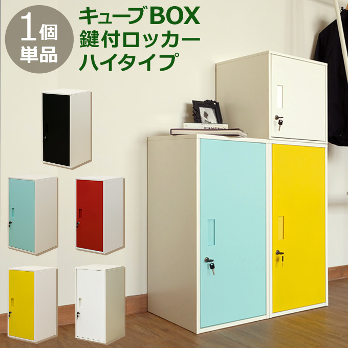 楽天市場 ロッカー ハイタイプ 棚板付き 収納 収納家具 オフィス収納 扉付き スチール キューブbox鍵付ロッカー ハイタイプ 収納ボックス リビング収納 おしゃれ ブラック ホワイト 北欧 ナチュラル シンプル E 家具