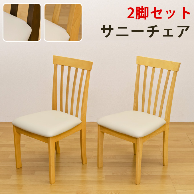 サニー　ダイニング チェア（2脚入）　ブラウン フォロー割 サニー ダイニング チェア（2脚入） ブラウン
