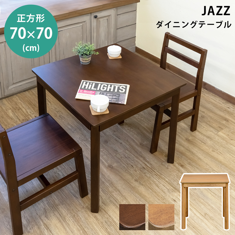 ダークブラウン木製正方形ダイニングテーブル 楽天市場】JAZZダイニングテーブル70x70 正方形 1人暮らし 2人