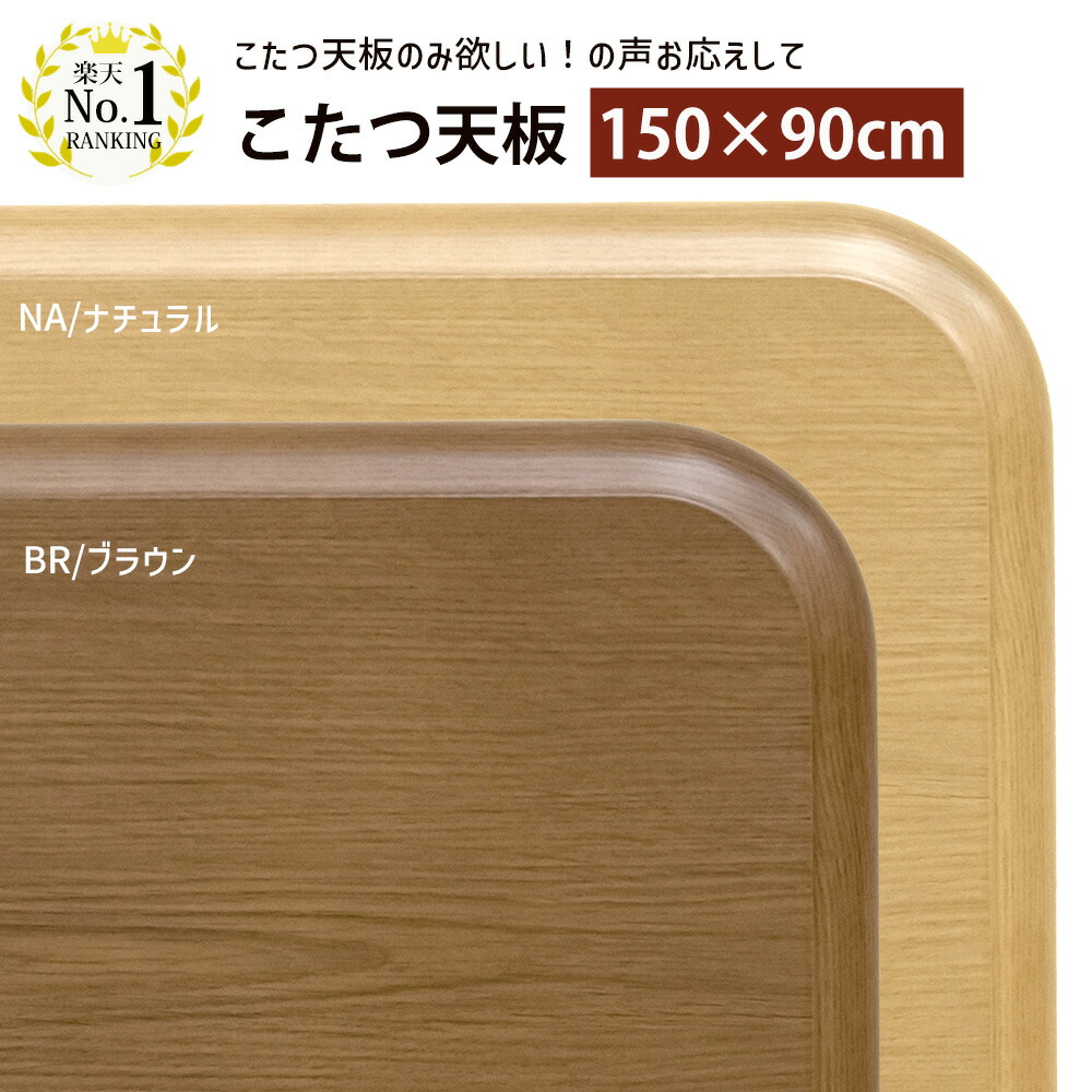 【楽天市場】【予約 1月中旬】こたつ天板 【P5倍+5%クーポン12/11水14:59迄】 こたつ 天板のみ 長方形 120 （120×80）天板のみの買い替えに  家具調 コタツ オーク柄 UV塗装 テーブル天板 北欧 ナチュラル シンプル おしゃれ 北欧 楽天 送料無料 【1年無料 ...