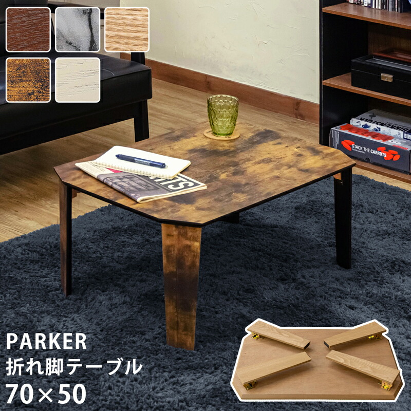 【5%OFFクーポン】 折りたたみテーブル 70×50cm PARKER 折脚テーブル 座卓 ちゃぶ台 北欧 幅70cm ナチュラル  シンプル 木目柄 大理石柄 ヴィンテージ 楽天 送料無料 【1年保証+次回10%OFFクーポン付】 e-家具