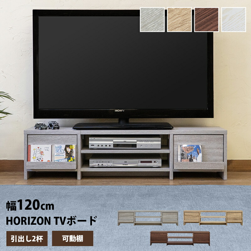 楽天市場】テレビ台 テレビボード 幅120cm テレビラック HORIZON TV