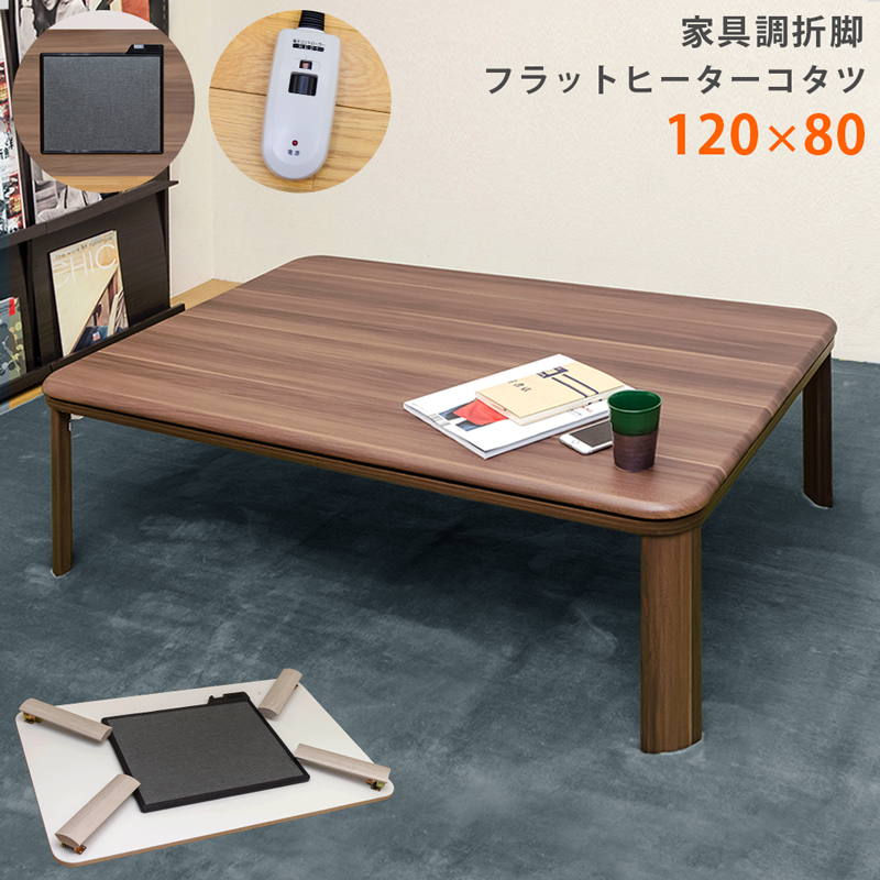 こたつタモ・ウォールナット120日本製・ヒーター別売り - テーブル