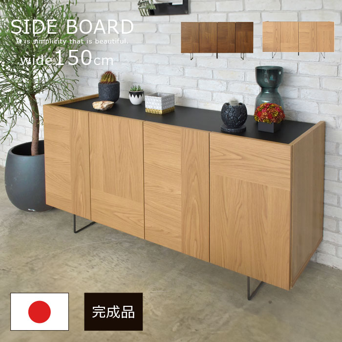 【 選べる開梱設置サービス 】 サイドボード 国産 日本製 幅150cm サイドチェスト 完成品 キャビネット チェスト タンス リビングボード シンプル モダン 北欧 大容量 収納 収納棚 木目調 おしゃれ リビング収納 ウォールナット ブラウン ナチュラル gasb｜イーカグライフ 44,352円