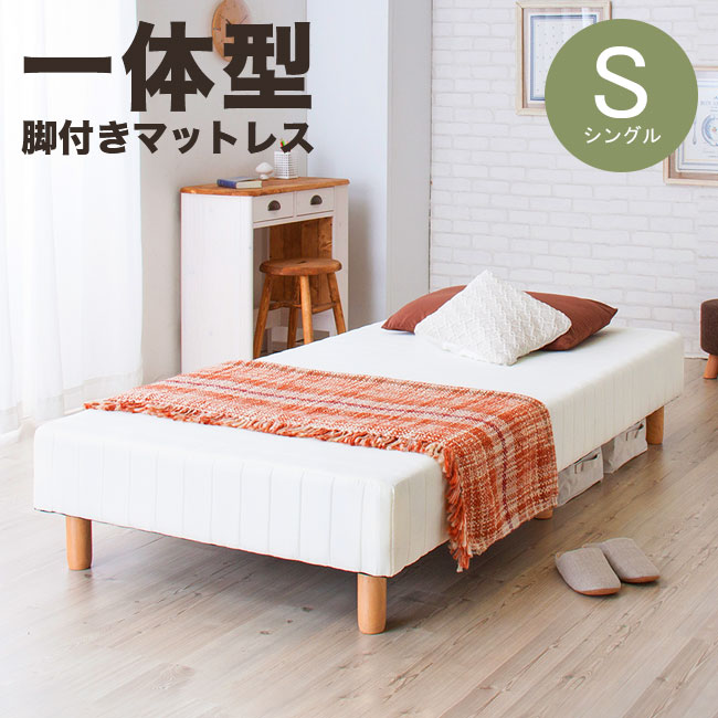 【期間限定10%OFF】ベッド シングルベッド マットレス シングル 脚付きマットレスベッド 脚付きマットレス ボンネルコイル仕様 脚付マットレス 脚付ベッド 脚付マット 脚付きマット ごろ寝マット ベット 30,665円