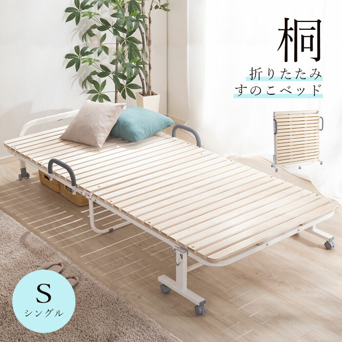 楽天市場】すのこベッド 折りたたみ 桐 シングル すのこ 木製