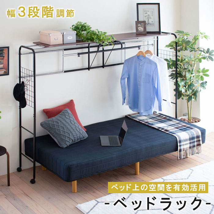 楽天市場】ベッドラック ベッド用 ハンガー ラック 伸縮ラック