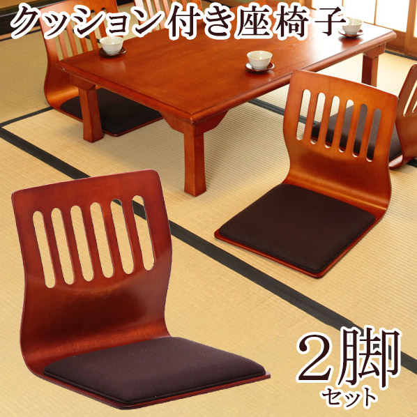 【クッション付き和座椅子2脚セット】和座椅子 2脚セット クッション付き 座椅子 座いす チェア 腰痛 一人掛け 1人掛け 和室 ロータイプ コンパクト 旅館 人気 敬老の日 旅館 法事 法人