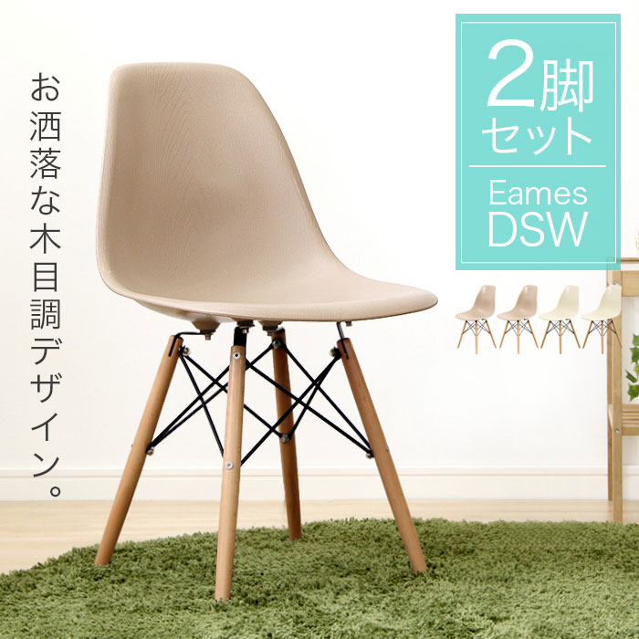 イームズチェア 2脚セット 同色 ダイニングチェア DSW シェルチェアー おしゃれ 北欧 木目調 椅子 いす イス 木脚 イームズ チェアー デザイナーズ リプロダクト テレワーク 在宅勤務 ブラウン アイボリー ナチュラル リビング ダイニング カフェ アウトレット 人気 16,975円