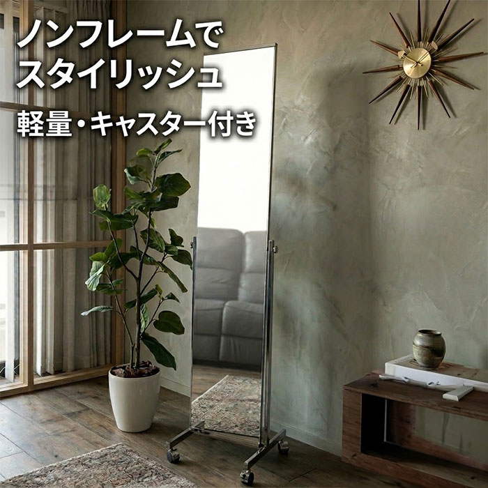 【アパレル用全身鏡 姿見 鏡】全身鏡 姿見 鏡 キャスター付き スタンドミラー ノンフレーム 全身ミラー 姿見鏡 飛散防止 幅30cm 高さ150cm 細い枠 スリム スチール シンプル おしゃれ スタイリッシュ 高級感 玄関 リビング 衣裳部屋 業務用 店舗 プロ用 シルバー 法人|イーカグライフ