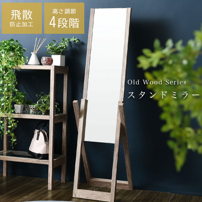 【期間限定10%OFF】全身 鏡 全身鏡 飛散防止 スタンドミラー ミラー 姿見 木目 高さ調整 スリム ストッパー 木枠 化粧 かがみ ひとり暮らし 古材風 古木 和
