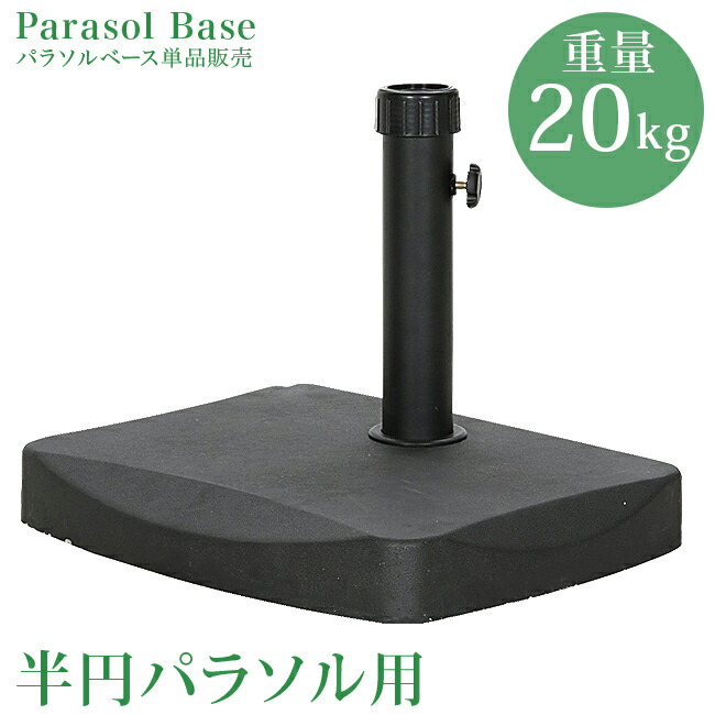 パラソルベース 半円 20kg ハーフ ハーフパラソルベース ベース パラソル スタンド パラソルスタンド ガーデン 半分 セール 激安 安い 人気 pbfjh