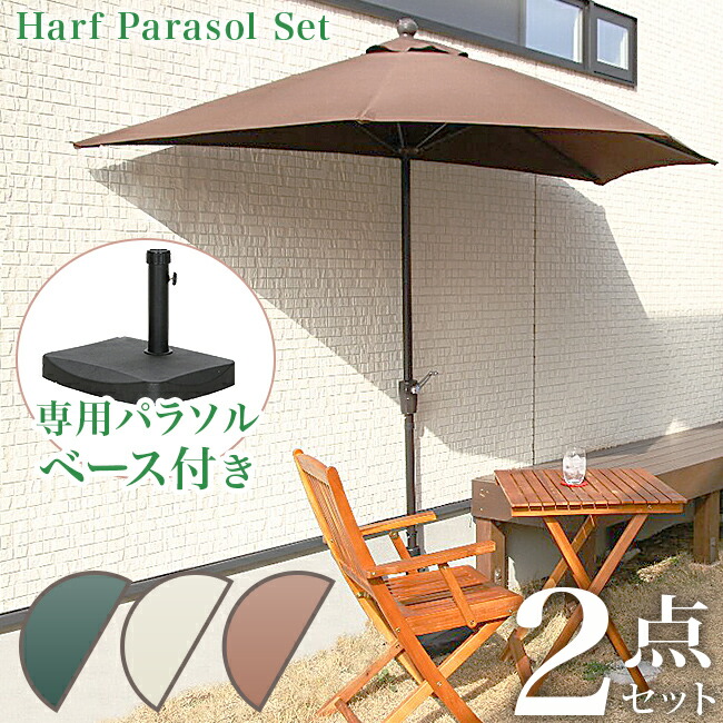楽天市場 半円パラソル 2点セット ハーフパラソル パラソルベース付き 楽天市場 半円パラソル 2点セット ハーフパラソル パラソルベース付き