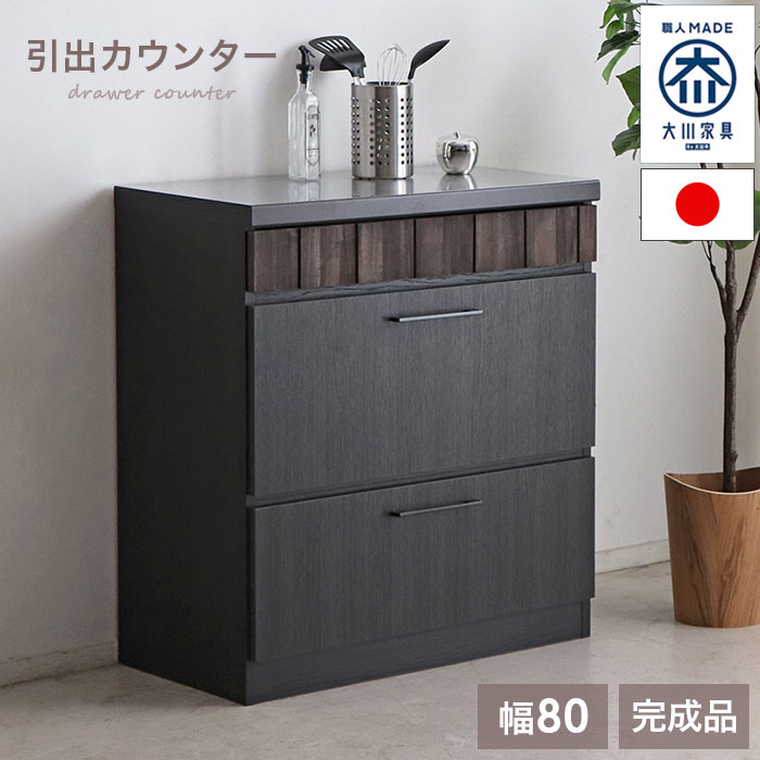 【 完成品 】キッチンカウンター 国産 日本製 大川家具 80 キッチン収納 スリム 奥行45 ロータイプ 引き出し ステンレス カウンターテーブル 木製 幅80cm キッチン 大容量 収納 木目調 おしゃれ 北欧 アンティーク ブラウン ブラック 作業台 一人暮らし 新生活 人気｜イーカグライフ