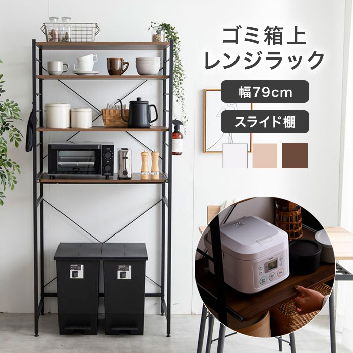 レンジ台 ゴミ箱上収納 スリム 80幅 ゴミ箱上ラック ゴミ箱 上 収納ラック レンジラック キッチンラック レンジボード スライド棚 おしゃれ 北欧 ホワイト 白 ナチュラル ブラウン シンプル 大容量 木目調 ゴミ箱収納 電子レンジ台 隙間 キッチン収納 一人暮らし 新生活 人気｜イーカグライフ
