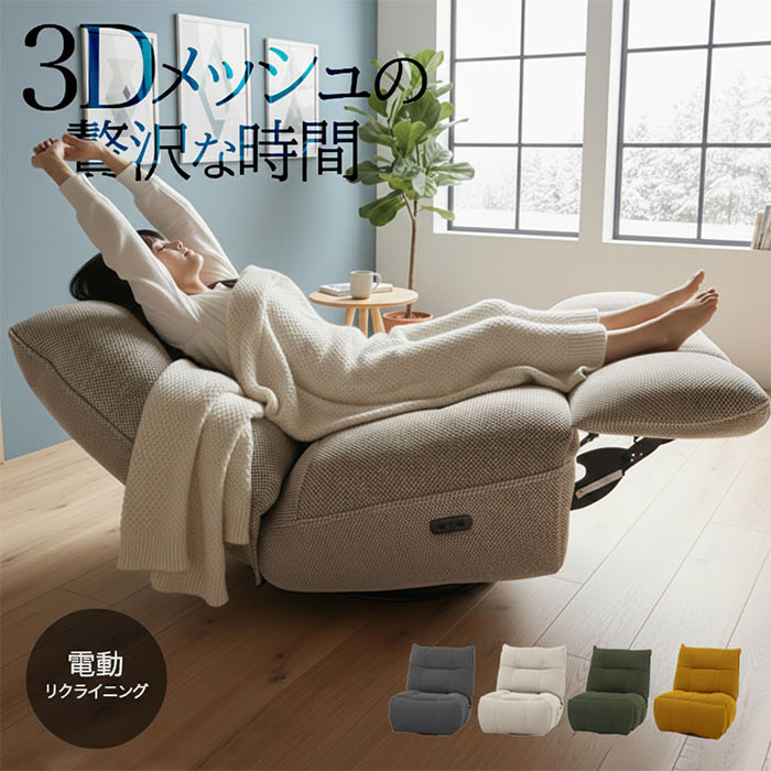 【期間限定10%OFF】【癒しの時間】電動リクライニングチェア 回転スウィング パーソナルチェア リクライニングソファ 1人掛け 1P電動ソファ ソファ リクライニングソファー 幅88cm 1人掛け ソファー ファブリック 1P 一人掛けソファー電動 チェア